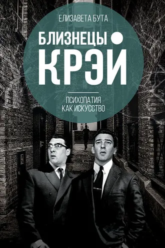 Обложка книги «Близнецы Крэй. Психопатия как искусство»