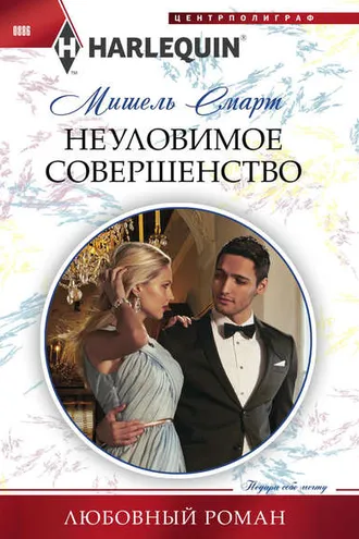 Обложка книги «Неуловимое совершенство»