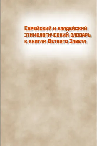 Обложка книги «Еврейский и халдейский этимологический словарь к книгам Ветхого Завета. Том 1. Русско-еврейский»