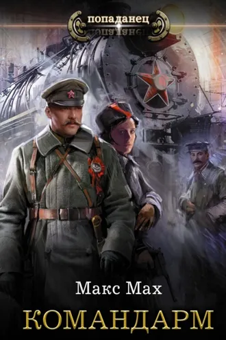 Обложка книги «Командарм»