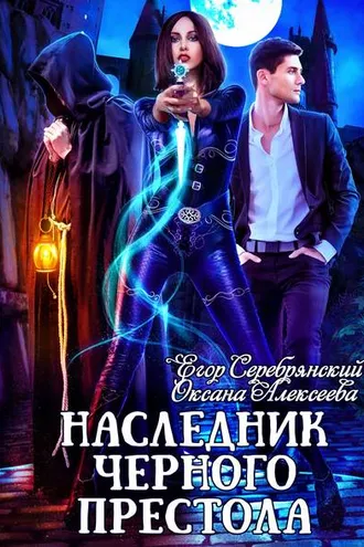 Обложка книги «Наследник черного престола»