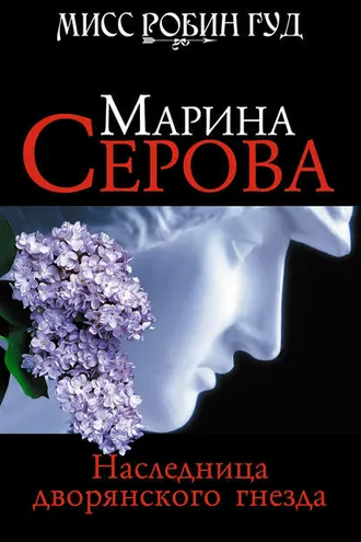 Обложка книги «Наследница дворянского гнезда»