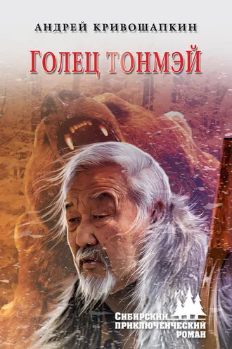 Обложка книги «Голец Тонмэй»