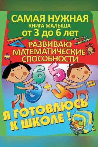 Обложка книги «Я готовлюсь к школе. Развиваю математические способности»