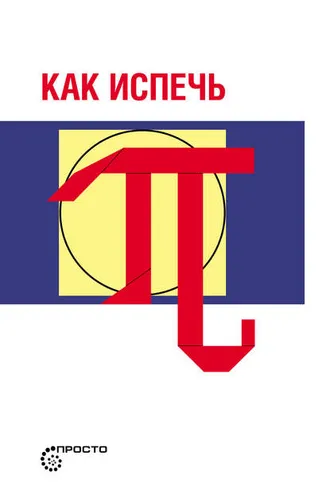 Обложка книги «Как испечь Пи…»