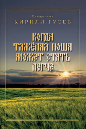 Обложка книги «Когда тяжёлая ноша может стать легче»