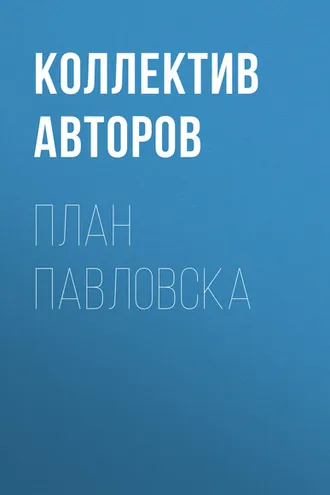 Обложка книги «План Павловска»