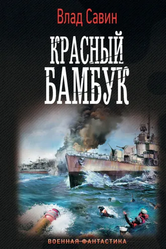Обложка книги «Красный бамбук»