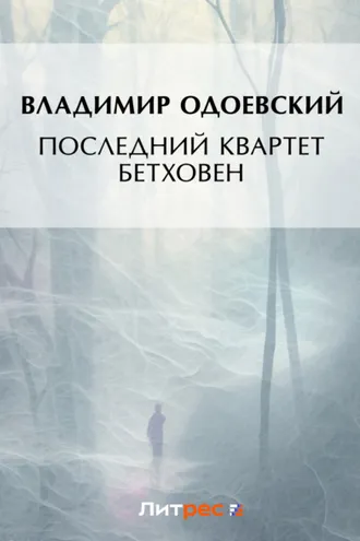 Обложка книги «Последний квартет Бетховена»