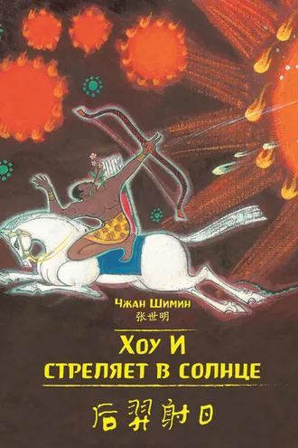 Обложка книги «Хоу И стреляет в солнце»