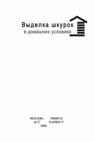 Обложка книги «Выделка шкурок в домашних условиях»