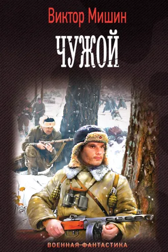 Обложка книги «Моя война. Чужой»