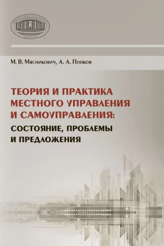 Обложка книги «Теория и практика местного управления и самоуправления. Состояние, проблемы и предложения»