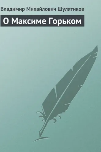 Обложка книги «О Максиме Горьком»