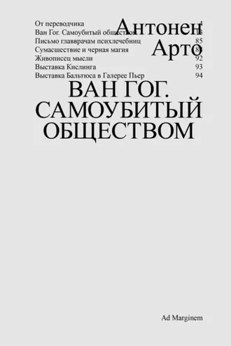 Обложка книги «Ван Гог. Самоубитый обществом»