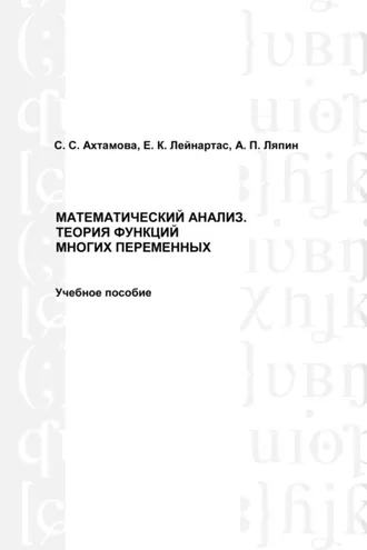 Обложка книги «Математический анализ. Теория функций многих переменных»