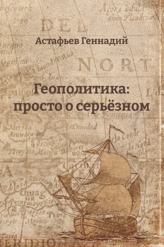Обложка книги «Геополитика: просто о серьёзном»