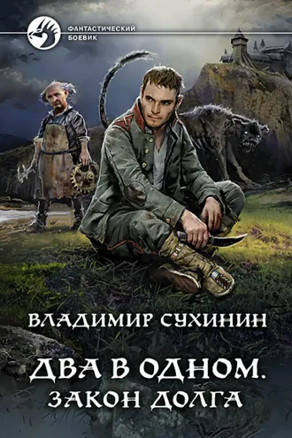 Обложка книги «Два в одном. Закон долга»
