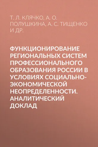 Обложка книги «Функционирование региональных систем профессионального образования России в условиях социально-экономической неопределенности. Аналитический доклад»