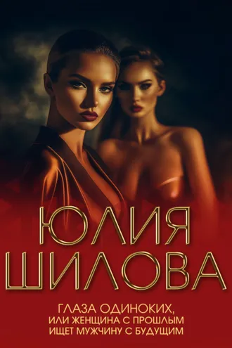 Обложка книги «Глаза одиноких, или Женщина с прошлым ищет мужчину с будущим»