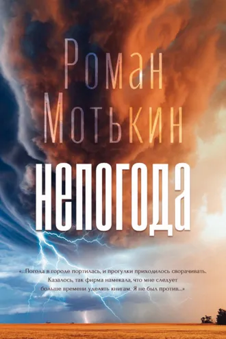 Обложка книги «Непогода»