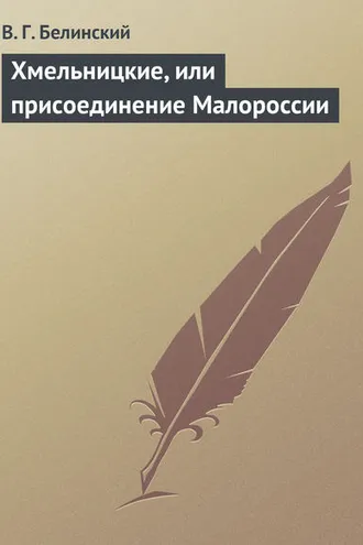Обложка книги «Хмельницкие, или присоединение Малороссии»