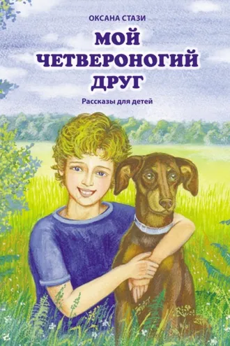 Обложка книги «Мой четвероногий друг»