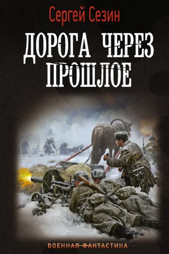 Обложка книги «Дорога через прошлое»