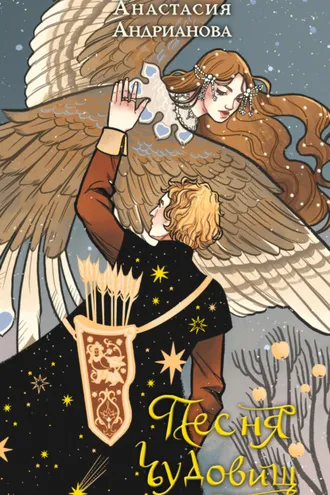 Обложка книги «Песня чудовищ»