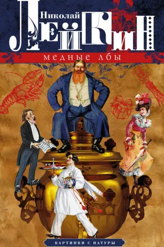 Обложка книги «Медные лбы. Картинки с натуры»
