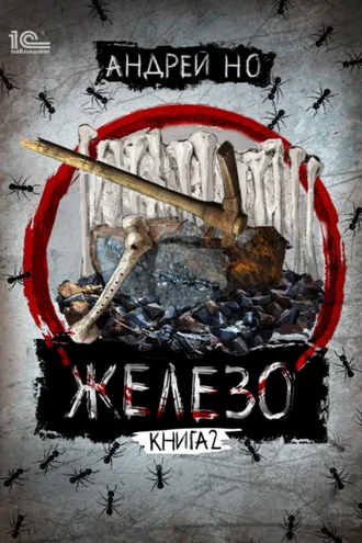 Обложка книги «Железо. Книга 2. Освобожденные от шлака»