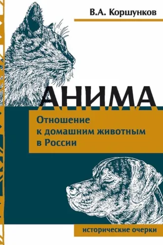 Обложка книги «Анима. Отношение к домашним животным в России»