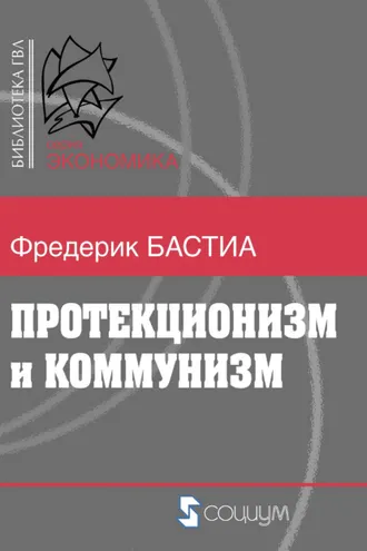Обложка книги «Протекционизм и коммунизм»