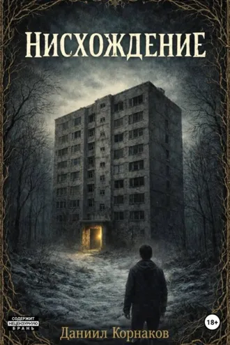 Обложка книги «Нисхождение»