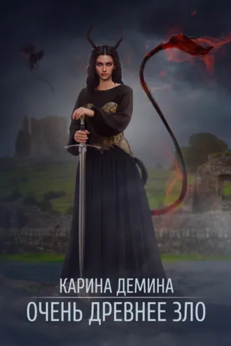 Обложка книги «Очень древнее зло»