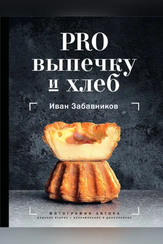 Обложка книги «PRO выпечку и хлеб»