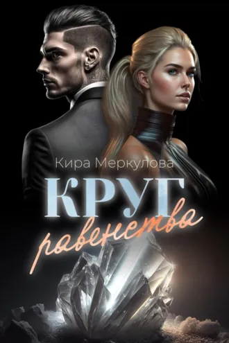 Обложка книги «Круг Равенства»
