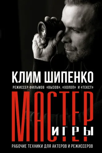 Обложка книги «Мастер игры. Рабочие техники для актеров и режиссеров»