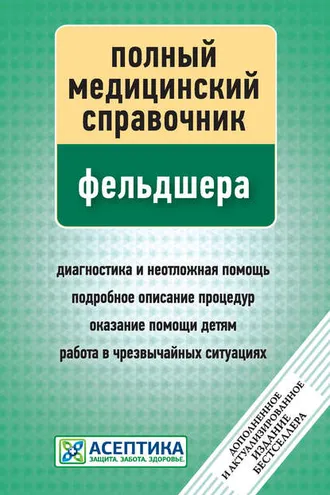 Обложка книги «Полный медицинский справочник фельдшера»