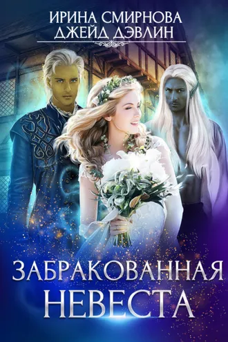 Обложка книги «Забракованная невеста»