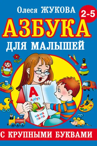 Обложка книги «Азбука с крупными буквами для малышей»