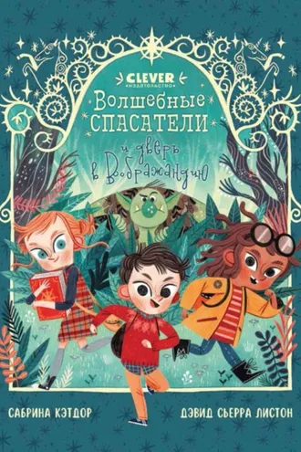 Обложка книги «Волшебные спасатели и дверь в Воображандию»