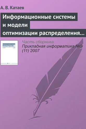 Обложка книги «Информационные системы и модели оптимизации распределения заказов в партнерской сети виртуального предприятия»