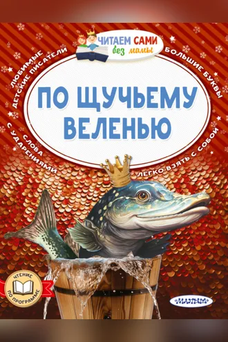 Обложка книги «По щучьему веленью»