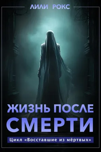 Обложка книги «Жизнь после смерти»