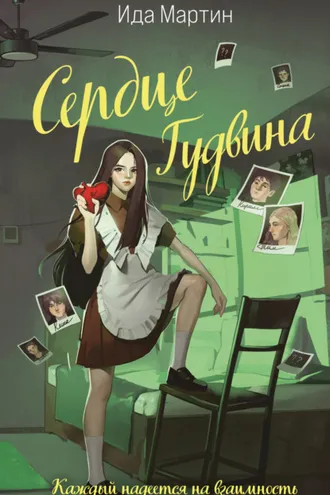 Обложка книги «Сердце Гудвина»