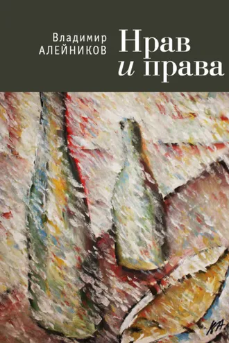 Обложка книги «Нрав и права»