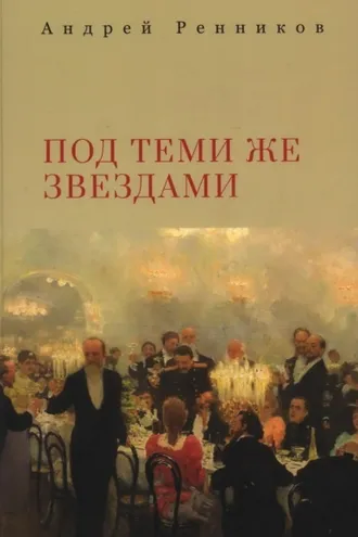 Обложка книги «Под теми же звездами»