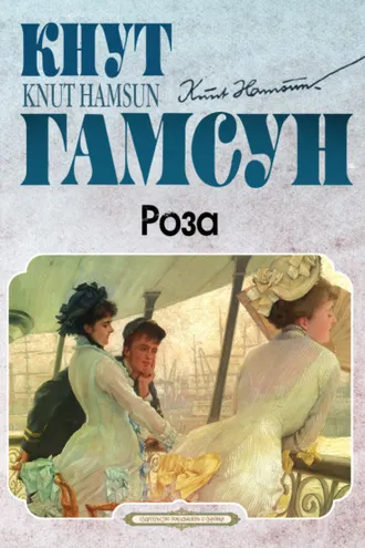 Обложка книги «Роза»