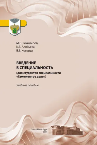 Обложка книги «Введение в специальность (для студентов специальности «Таможенное дело»)»